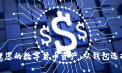 如何安全管理您的数字货币资产：从钱包选择到