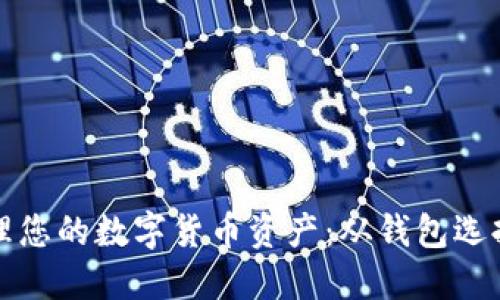 如何安全管理您的数字货币资产：从钱包选择到风险防范