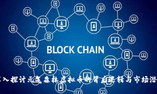 深入探讨元气森林虚拟币的背后逻辑与市场潜力