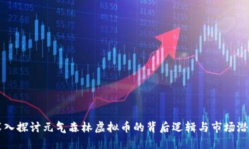 深入探讨元气森林虚拟币的背后逻辑与市场潜力