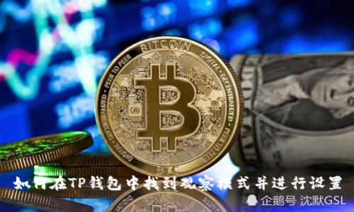 如何在TP钱包中找到观察模式并进行设置