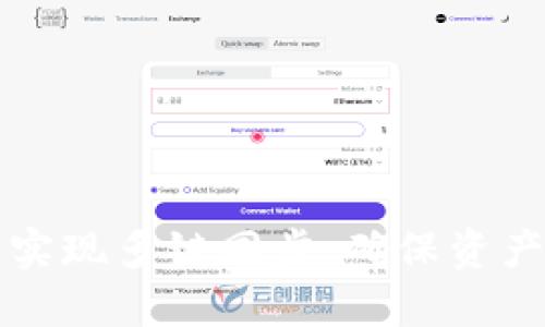 如何在TP钱包中实现多链同步，确保资产安全与便捷管理