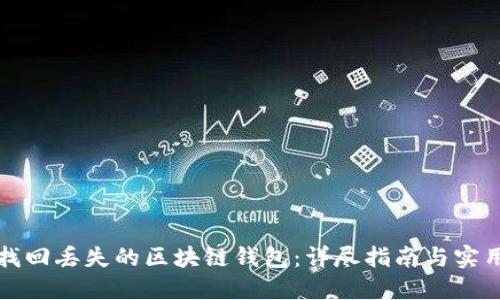 如何找回丢失的区块链钱包：详尽指南与实用技巧