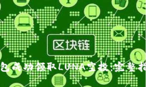 如何通过TP钱包成功领取LUNA空投：完整指南和注意事项