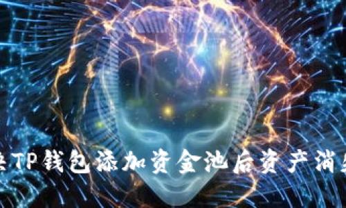 如何解决TP钱包添加资金池后资产消失的问题