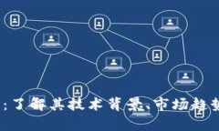WICC虚拟币：了解其技术背景、市场趋势及投资前