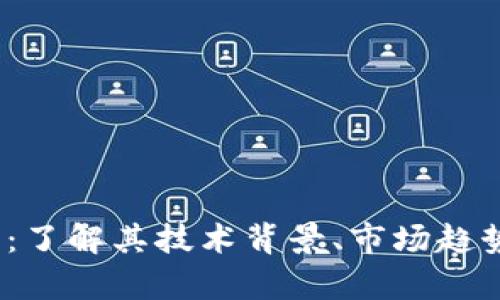 WICC虚拟币：了解其技术背景、市场趋势及投资前景