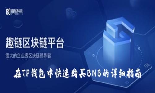 在TP钱包中快速购买BNB的详细指南