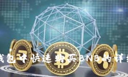 在TP钱包中快速购买BNB的详细指南