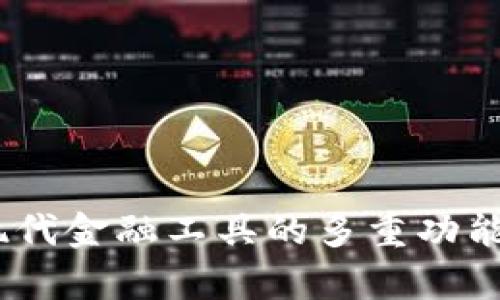 数字钱包：现代金融工具的多重功能与应用探析