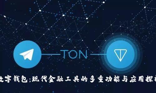 数字钱包：现代金融工具的多重功能与应用探析