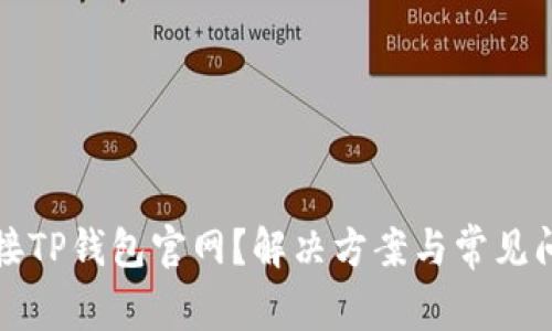 无法连接TP钱包官网？解决方案与常见问题解答