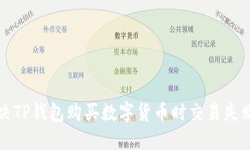如何解决TP钱包购买数字货币时交易失败的问题