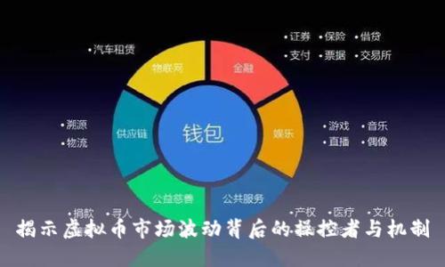 揭示虚拟币市场波动背后的操控者与机制