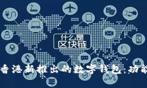 深度探讨2023年香港新推出的数字钱包：功能、优势与市场前景