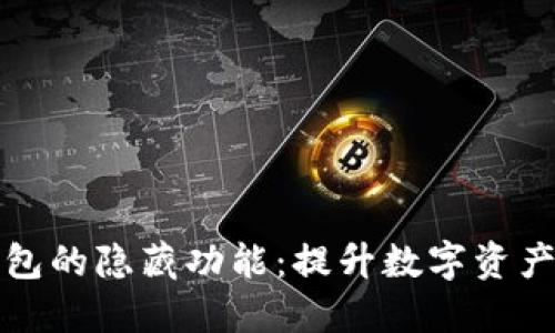 深度挖掘TP钱包的隐藏功能：提升数字资产管理的新策略