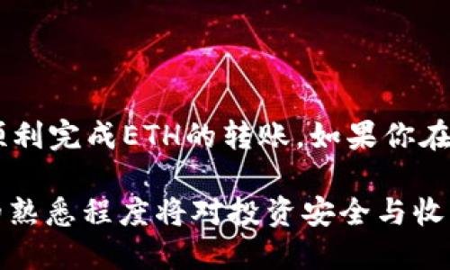    如何将以太坊（ETH）转入TP钱包的详细步骤指南  / 
 guanjianci  以太坊, TP钱包, 加密货币, 转账  /guanjianci 

引言
随着区块链技术的快速发展，加密货币的使用越来越普遍。以太坊（ETH）作为一种主流的加密货币，受到了众多投资者和用户的青睐。许多用户选择将自己的ETH资产存放在TP钱包中，以享受其便捷性和安全性。那么，如何将ETH顺利地转入TP钱包呢？本文将提供详细而全面的步骤和注意事项，帮助你顺利完成这项操作。

第一步：准备工作
在开始转账之前，我们需要做一些准备工作。首先确保你已经在手机或电脑上下载并安装了TP钱包。如果你还没有账户，按照应用程序的指引注册一个新账户，并确保记下备份短语，以防丢失资产。

第二步：获取TP钱包地址
打开TP钱包应用，选择以太坊（ETH）作为你要接收的币种。在钱包界面中，寻找“接收”或“收款”按钮。点击后，你将看到一个以太坊地址和二维码。这个地址是你转账ETH的目标地址。

第三步：登录你的交易所或钱包
接下来，启动你存放ETH的交易所或钱包。常见的交易所包括币安、火币、Coinbase等。如果你使用的是硬件钱包，确保已经连通并解锁设备。

第四步：选择转账功能
在你的交易所或钱包中，找到“提现”或“转账”功能。点击进入后，选择以太坊（ETH）作为提现币种。确保确认当前的提现费用以及预计到账时间。

第五步：填写转账详情
在转账页面，你需要填写TP钱包中之前获取的以太坊地址。务必仔细检查地址的准确性，因为加密货币的交易一旦确认，便无法撤回。此外，选择要转账的ETH数量，确保你的余额足够覆盖转账金额及相关费用。

第六步：确认转账信息
在你填写完所有信息后，仔细核对一遍。包括以太坊地址、转账金额以及交易所的手续费等。确保没有输入错误。许多交易所会提示你确认转账，否则无法进行下一步。

第七步：完成转账
确认无误后，点击“确认”或“提交”按钮，系统可能会要求你输入账户的验证信息，例如短信验证码或双重认证。完成验证后，转账请求便会被处理，稍等片刻你将会看到交易记录。

第八步：在TP钱包查看到账情况
转账完成后，返回TP钱包，通常几分钟内你便能看到你的ETH到账。你可以在钱包的交易记录中查看此次转账。确认金额无误后，你的转账操作就成功完成了。

注意事项
在进行ETH转账时，以下几点特别需予以关注：
ul
    li确认钱包地址：一旦转账执行，任何错误都可能导致资产无法找回。/li
    li手续费问题：了解交易所和TP钱包的手续费政策，避免在转账过程中产生不必要的费用。/li
    li网络状态：区块链网络的拥堵情况可能影响转账速度，尤其是在高峰期。/li
/ul

总结
将ETH转入TP钱包的过程虽然不复杂，但仍需小心谨慎。确保每一步操作都仔细核对，以保障资产的安全。希望通过本文的详细指导，能够帮助你顺利完成ETH的转账。如果你在操作过程中遇到任何问题，建议查阅相关的帮助文档或者联系钱包的客服支持。

在了解并掌握这些步骤后，无论是新手还是经验丰富的用户，都能自信地管理自己的数字资产。随着加密货币的进一步普及，对钱包和资产管理的熟悉程度将对投资安全与收益产生深远的影响。祝你在加密货币的世界中收获丰厚的回报！