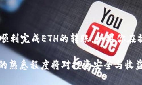    如何将以太坊（ETH）转入TP钱包的详细步骤指南  / 
 guanjianci  以太坊, TP钱包, 加密货币, 转账  /guanjianci 

引言
随着区块链技术的快速发展，加密货币的使用越来越普遍。以太坊（ETH）作为一种主流的加密货币，受到了众多投资者和用户的青睐。许多用户选择将自己的ETH资产存放在TP钱包中，以享受其便捷性和安全性。那么，如何将ETH顺利地转入TP钱包呢？本文将提供详细而全面的步骤和注意事项，帮助你顺利完成这项操作。

第一步：准备工作
在开始转账之前，我们需要做一些准备工作。首先确保你已经在手机或电脑上下载并安装了TP钱包。如果你还没有账户，按照应用程序的指引注册一个新账户，并确保记下备份短语，以防丢失资产。

第二步：获取TP钱包地址
打开TP钱包应用，选择以太坊（ETH）作为你要接收的币种。在钱包界面中，寻找“接收”或“收款”按钮。点击后，你将看到一个以太坊地址和二维码。这个地址是你转账ETH的目标地址。

第三步：登录你的交易所或钱包
接下来，启动你存放ETH的交易所或钱包。常见的交易所包括币安、火币、Coinbase等。如果你使用的是硬件钱包，确保已经连通并解锁设备。

第四步：选择转账功能
在你的交易所或钱包中，找到“提现”或“转账”功能。点击进入后，选择以太坊（ETH）作为提现币种。确保确认当前的提现费用以及预计到账时间。

第五步：填写转账详情
在转账页面，你需要填写TP钱包中之前获取的以太坊地址。务必仔细检查地址的准确性，因为加密货币的交易一旦确认，便无法撤回。此外，选择要转账的ETH数量，确保你的余额足够覆盖转账金额及相关费用。

第六步：确认转账信息
在你填写完所有信息后，仔细核对一遍。包括以太坊地址、转账金额以及交易所的手续费等。确保没有输入错误。许多交易所会提示你确认转账，否则无法进行下一步。

第七步：完成转账
确认无误后，点击“确认”或“提交”按钮，系统可能会要求你输入账户的验证信息，例如短信验证码或双重认证。完成验证后，转账请求便会被处理，稍等片刻你将会看到交易记录。

第八步：在TP钱包查看到账情况
转账完成后，返回TP钱包，通常几分钟内你便能看到你的ETH到账。你可以在钱包的交易记录中查看此次转账。确认金额无误后，你的转账操作就成功完成了。

注意事项
在进行ETH转账时，以下几点特别需予以关注：
ul
    li确认钱包地址：一旦转账执行，任何错误都可能导致资产无法找回。/li
    li手续费问题：了解交易所和TP钱包的手续费政策，避免在转账过程中产生不必要的费用。/li
    li网络状态：区块链网络的拥堵情况可能影响转账速度，尤其是在高峰期。/li
/ul

总结
将ETH转入TP钱包的过程虽然不复杂，但仍需小心谨慎。确保每一步操作都仔细核对，以保障资产的安全。希望通过本文的详细指导，能够帮助你顺利完成ETH的转账。如果你在操作过程中遇到任何问题，建议查阅相关的帮助文档或者联系钱包的客服支持。

在了解并掌握这些步骤后，无论是新手还是经验丰富的用户，都能自信地管理自己的数字资产。随着加密货币的进一步普及，对钱包和资产管理的熟悉程度将对投资安全与收益产生深远的影响。祝你在加密货币的世界中收获丰厚的回报！