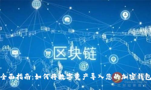 全面指南：如何将数字资产导入您的加密钱包