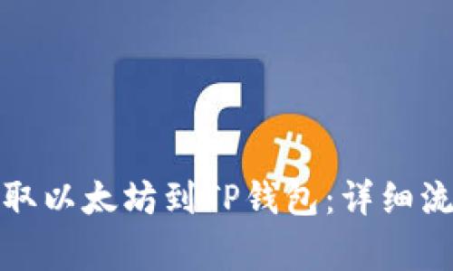 如何从币安提取以太坊到TP钱包：详细流程与注意事项