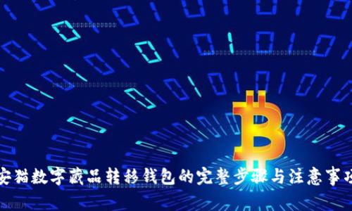 安猫数字藏品转移钱包的完整步骤与注意事项