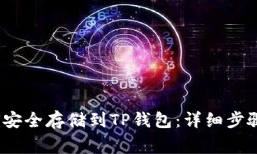 Luna币如何安全存储到TP钱包：详细步骤与注意事项