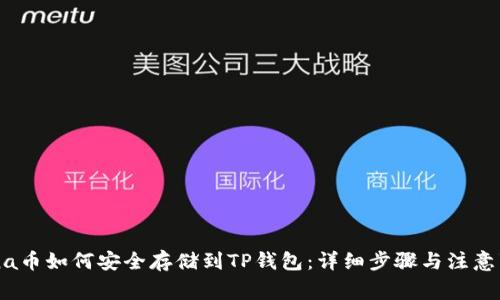 Luna币如何安全存储到TP钱包：详细步骤与注意事项
