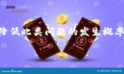 如何快速找回手机中的TP钱包应用及常见问题解答

关键词：TP钱包, 手机应用, 找回方法, 常见问题

一、引言：为什么手机中的TP钱包难以找到？

在日常生活中，数字钱包逐渐成为我们不可或缺的一部分。TP钱包作为数字货币管理的重要工具，承载着用户的资产和交易记录。然而，许多用户在使用手机时，可能会遇到TP钱包应用突然消失的情况。这种情况不仅让人困惑，也会导致许多不便，尤其是对于经常需要进行数字货币交易的用户来说，如何快速找回TP钱包就显得尤为重要。

二、TP钱包消失的常见原因

在深入探讨如何找回TP钱包之前，我们需要了解导致其消失的可能原因：

1. **误删应用**：用户在清理手机内存或管理应用时，可能误操作将TP钱包删除。

2. **系统更新**：手机操作系统更新后，一些应用可能会被隐藏或需要重新安装。

3. **存储空间不足**：如果手机存储空间不足，系统可能会自动删除一些不常用的应用。

4. **应用崩溃或故障**：若TP钱包在使用过程中崩溃，也有可能导致应用无法正常显示。

5. **用户界面更改**：某些手机系统界面更改后，应用图标可能被移动到不同的页面或文件夹中。

三、找回TP钱包的具体步骤

一旦发现TP钱包应用不见了，我们应采取以下措施迅速找回：

h41. 检查主屏幕/h4

首先，查看手机主屏幕的多个页面，有时应用可能被移动到其他位置。在不同页面间滑动，仔细寻找TP钱包的图标。

h42. 搜索功能/h4

大多数手机都具备搜索应用的功能。在主屏幕上向下滑动或直接进入搜索框，输入“TP钱包”进行搜索，系统会自动显示相关应用。

h43. 访问应用列表/h4

进入手机设置，找到“应用管理”或“应用列表”，查找TP钱包。如果显示为已安装，可以尝试重新打开该应用。

h44. 检查文件夹/h4

有时候，应用会被错误地放入某个文件夹中。打开各个文件夹并仔细寻找TP钱包图标，确保它没有被隐藏。

h45. 重新安装/h4

如果上述方法都无法找回TP钱包，可能是它被误删了。前往应用商店，搜索TP钱包，下载并重新安装。在重新安装后，需要使用原账户登录以恢复之前的资产和信息。

注意：确保从官方渠道下载应用，以保障安全性。

四、预防措施：避免TP钱包再次消失

在找回TP钱包后，为了避免未来出现类似问题，用户可以采取一些预防措施：

1. **定期备份**：定期对手机应用及数据进行备份，以防数据丢失。使用云存储或外部存储设备保存重要的交易记录和文件。

2. **使用安全软件**：安装手机安全软件，定期清理和扫描设备，防止恶意软件导致应用异常。

3. **清理存储空间**：保持手机存储空间充足，及时清理不需要的应用和文件，避免系统将TP钱包或其他重要应用删除。

五、TP钱包常见问题解答

在使用TP钱包的过程中，用户可能还会遇到一些其他常见问题。以下是几个常见问题及其解答：

h41. TP钱包无法登录，怎么办？/h4

如果遇到登录问题，首先检查网络连接是否正常；其次确认输入的账户信息正确；还可尝试重置密码。如果问题仍未解决，建议联系TP钱包客服获取帮助。

h42. TP钱包的安全性如何保障？/h4

TP钱包通过多重加密技术和安全机制保障用户的资产安全。用户还应定期更改密码，避免与他人分享账户信息，并开启双重验证功能。

h43. 应用崩溃或异常，如何处理？/h4

若TP钱包出现崩溃或异常，可以尝试重启应用或清除应用缓存。如果问题持续，建议卸载并重新安装。

六、总结：小心应对数字钱包的使用

TP钱包在日常数字货币管理中扮演着重要角色，而它的消失可能会给我们的生活带来很多不便。然而，通过了解找回的具体步骤及预防措施，我们可以有效降低此类问题的发生概率，确保我们的资产安全与管理顺畅。

希望通过本文的介绍，您可以更好地理解TP钱包的使用及日常问题的解决方法，确保在数字货币的世界中自如畅行。