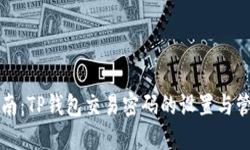 详细指南：TP钱包交易密码的设置与管理方法