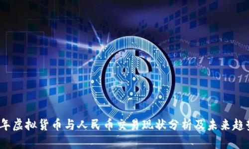 2023年虚拟货币与人民币交易现状分析及未来趋势探讨