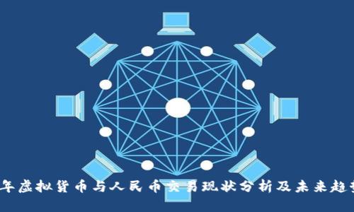 2023年虚拟货币与人民币交易现状分析及未来趋势探讨