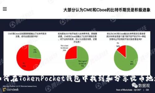 如何在TokenPocket钱包中找到和分享收币地址