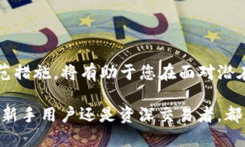   如何安全加密您的TP钱包以保护数字资产 / 

 guanjianci TP钱包, 加密, 数字资产, 安全措施 /guanjianci 

引言：数字资产的保护与加密的重要性

在当今的数字化时代，随着加密货币的逐渐普及，越来越多的用户开始使用各种电子钱包来存储和管理他们的数字资产。其中，TP钱包因其操作简单、功能强大而受到广泛喜爱。然而，随着用户数量的不断增加，随之而来的风险也不容小觑。无论是黑客攻击、钓鱼网站，还是个人疏忽，用户的数字资产都有可能面临巨大的威胁。因此，为了确保您的资产安全，加密您的TP钱包显得尤为重要。

什么是TP钱包？

TP钱包是一款多功能的数字资产钱包，它支持多种加密货币的存储、转账和交易。这款钱包不仅提供了便捷的用户体验，还附带了一些安全机制，比如助记词和私钥管理。此外，TP钱包的界面友好，适合各种层次的用户，包括新手和经验丰富的交易者。这让它在众多加密钱包中脱颖而出，吸引了大量用户。

为什么需要对TP钱包进行加密？

加密是保护数字资产的一道坚固防线。即使数字货币的安全性本身很高，但是如果钱包未经过加密，您的资产依然面临被盗的风险。加密能够增加用户钱包的信息安全性，避免未经授权的访问和潜在的资产损失。此外，通过加密，用户在丢失设备或忘记密码时，可以通过某些方式找回个人信息，提高了钱包的恢复能力。

如何加密您的TP钱包？一步一步教您

接下来，我们将详细介绍TP钱包加密的具体步骤，确保您可以轻松上手而不感到困惑。

h4步骤1：下载TP钱包应用程序/h4

首先，确保您已经在您的智能手机或计算机上下载并安装了TP钱包应用程序。无论您使用的是安卓系统还是iOS系统，都可以在各自的应用商店中找到该应用。下载完成后，打开程序，您将被引导至创建新钱包的界面。

h4步骤2：创建新钱包或导入已有钱包/h4

若您是第一次使用TP钱包，可以选择“创建新钱包”选项。在这个过程中，系统将生成一个助记词（种子短语），请务必将其妥善保存。助记词是钱包安全的关键，一旦丢失，将无法恢复钱包内的资产。

如果您已经有了TP钱包，可以选择“导入钱包”选项，然后输入您的助记词或私钥。务必确保输入的每一个字符都没有错误，以防损失任何资产。

h4步骤3：设置强密码/h4

当您成功创建或导入钱包后，接下来就是设置一个强密码。这个密码应该包含大小写字母、数字以及特殊字符，确保其不易被破解。避免使用个人信息或常用词汇。为了提高记忆性，建议使用一些容易但难以被他人猜测的密码。

h4步骤4：启用双重认证/h4

TP钱包支持双重认证（2FA），用户可以通过此功能进一步提升安全性。启用双重认证后，您在登录或发起交易时，会收到手机上的验证码。即使您的账户密码被盗，没有验证码，攻击者依然无法操作。

TP钱包的优秀安全功能

除了加密技术，TP钱包还提供了一些其他的安全功能，能够帮助用户更加全面地保护自己的资产：

h4自动锁定功能/h4

TP钱包具备自动锁定功能。当您在一段时间内未操作钱包，系统会自动锁定，以防止他人随意访问。这是一项有效的安全措施，可以有效减少因手机丢失或被盗而导致的资产损失。

h4私钥安全管理/h4

TP钱包用户的私钥不会被存储在服务器上，而是直接保存在用户的设备中。这一设计理念确保了用户对自己资产的直接掌控，降低了中央服务器被攻击的风险。

h4定期备份/h4

为了更好地保护您的数字资产，建议定期备份您的钱包信息。这可以通过在TP钱包中导出助记词或导出私钥完成。确保这些信息保存在安全的位置，避免因设备损坏或丢失而导致资产无法找回。

普及数字资产安全知识

除了对您的TP钱包进行加密以外，了解和掌握一些基本的数字资产安全知识也是极为重要的。以下是一些有效的安全建议：

h4识别钓鱼网站/h4

钓鱼攻击是数字货币用户面临的一大威胁。当您接收到不明链接时，务必谨慎并核实网站的真实性。不要轻易点击可疑链接，确保在输入个人信息之前确认网站的安全性。

h4使用硬件钱包/h4

对于持有大量数字资产的用户来说，使用硬件钱包是一项值得考虑的安全措施。硬件钱包可以将私钥存储在设备中，与互联网隔离，有效防止黑客攻击。

h4保持软件更新/h4

确保您所有软件和应用程序保持最新状态。许多安全漏洞通常会在新版本中修复，及时更新可以有效降低安全风险。

结论：迈向更安全的TP钱包使用体验

随着加密货币行业的快速发展，安全性始终是用户最为关注的焦点之一。通过上述步骤，您可以轻松加密您的TP钱包，提升数字资产的安全性。同时了解一些基本的安全知识和防范措施，将有助于您在面对潜在风险时更加从容不迫。在这个充满可能的数字时代，保护好自己的资产，让自己在追求自由与富足的路上，更加安心无忧。

通过采取适当的安全措施，您可以更好地保护自己的数字资产，享受数字货币带来的便捷与收益。同时，提升个人的安全意识和技能，将是您在这个行业中立足的基础。无论是一名新手用户还是资深交易者，都应把资产安全置于首位，以确保在快速变化的金融环境中立于不败之地。