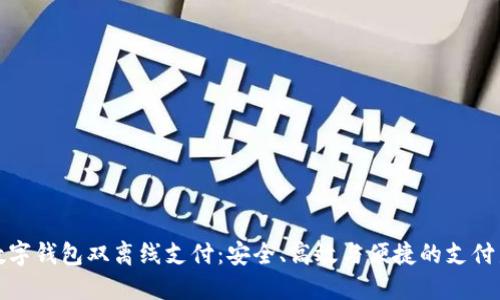 探索数字钱包双离线支付：安全、高效与便捷的支付新模式