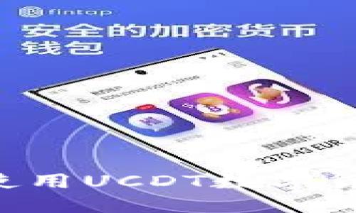 如何安全获取和使用UCDT数字货币钱包：详细指南