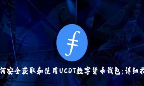 如何安全获取和使用UCDT数字货币钱包：详细指南