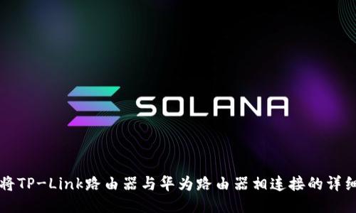如何将TP-Link路由器与华为路由器相连接的详细指南