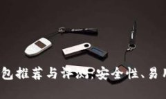 2023年最佳区块链电子钱包推荐与评测：安全性、