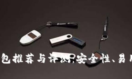 2023年最佳区块链电子钱包推荐与评测：安全性、易用性与支持币种的全面分析