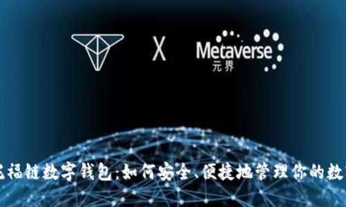 揭秘托福链数字钱包：如何安全、便捷地管理你的数字资产