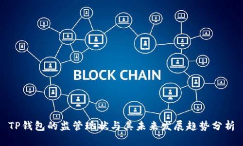 TP钱包的监管现状与其未来发展趋势分析