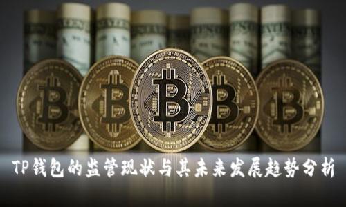 TP钱包的监管现状与其未来发展趋势分析