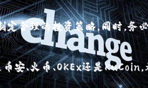 jiaotidian使用TP钱包购买数字货币的最佳平台选择/jiaotidian  
TP钱包, 数字货币, 交易平台, 买币指南/guanjianci  

引言：为什么选择TP钱包？
在当今数字化时代，越来越多的人加入了加密货币的投资潮流。TP钱包作为一款全球知名的数字货币钱包，因其安全性高、支持多种数字资产而受到用户青睐。通过TP钱包，用户不仅可以方便地存储和管理他们的加密资产，还可以为购买数字货币提供便捷的方式。那么，使用TP钱包买币时应该选择哪些可靠的平台呢？本文将详细探讨这一问题。

TP钱包功能概述：一站式管理您的数字资产
TP钱包的设计理念在于为用户提供一个安全、便捷的数字货币管理平台。它拥有以下几个显著特点：
ul
    listrong安全性：/strongTP钱包使用多重签名技术以及私钥加密，确保用户资产的安全。/li
    listrong多币种支持：/strong用户可以在TP钱包中存储比特币、以太坊、Ripple等多种主流数字货币。/li
    listrong用户友好界面：/strong即使是第一次接触加密货币的用户，也能轻松上手，快速找到所需功能。/li
    listrong交易便捷：/strongTP钱包提供直接的交易服务，用户可以快速购买和出售数字资产。/li
/ul

精选交易平台：与TP钱包配合的理想选择
在选定使用TP钱包后，接下来需要考虑的是哪个交易平台最为适合进行货币购买。以下是一些推荐的交易平台，它们各具特色，能够与TP钱包无缝衔接。

1. Binance（币安）
作为全球最大的数字货币交易平台之一，币安提供丰富的交易选项和高流动性。用户可以在平台上通过信用卡、银行转账等多种方式购买数字资产，交易费用相对较低。此外，币安也支持多种数字货币的交易，有助于用户实现资产组合的多样化。

2. Huobi（火币）
火币是一家全球领先的数字资产金融服务提供商，拥有完整的数字货币交易生态系统。它独特的交易策略和相对较高的安全性，使得许多用户选择它作为主要的购买平台。用户可将火币账号与TP钱包连接，从而快速进行资金转移和交易。

3. OKEx（OK币）
OKEx以其创新的交易产品和良好的用户体验而闻名，支持法币与数字货币交易。用户可以使用TP钱包进行充值和提现，降低了转账的成本和时间。此外，OKEx还提供了丰富的交易工具，适合不同层次的投资者。

4. KuCoin（库币）
KuCoin是一家新兴的数字货币交易平台，因其用户友好的界面和广泛的币种选择而受到欢迎。该平台支持多种交易形式，包括现货交易和合约交易，适合新手和老手使用。用户同样可以将TP钱包与KuCoin账户连接，便于进行数字资产的买卖。

交易步骤：如何通过TP钱包进行币的购买
在选择了合适的交易平台后，用户可以按照以下步骤使用TP钱包购买数字货币：
ol
    listrong注册账户：/strong在您选择的交易平台注册一个账户并完成身份验证。/li
    listrong绑定TP钱包：/strong根据平台的要求，将您的TP钱包地址绑定至交易账户，以便于资金转移。/li
    listrong充值资金：/strong选择合适的入金方式，给交易账户充值法币或者数字货币。/li
    listrong选择交易对：/strong在交易平台上选择想要购买的数字货币交易对。/li
    listrong下单购买：/strong根据市场情况，选择限价单或市价单进行交易。/li
    listrong资产管理：/strong交易成功后，及时将数字货币转回TP钱包，确保资产安全。/li
/ol

风险提示：数字货币交易的潜在风险
在进行数字货币交易时，投资者需注意其中的风险。尽管市场潜力巨大，但价格波动性高，可能导致投资损失。建议用户在进行交易前，充分了解市场情况，并制定合理的投资策略。同时，务必做好资金的风险控制，切勿盲目跟风。

总结：选择正确的平台来提高交易效率
在选择使用TP钱包进行数字货币购买时，找到合适的交易平台至关重要。本文推荐了几家安全、便捷、功能完善的交易平台，以帮助用户实现资产增值。无论是币安、火币、OKEx还是KuCoin，都为用户提供了多元化的选择，用户可根据自己的需求进行选择。希望通过这些信息，能助您顺利开启数字货币投资之旅。