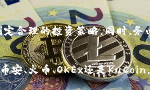 jiaotidian使用TP钱包购买数字货币的最佳平台选择/jiaotidian  
TP钱包, 数字货币, 交易平台, 买币指南/guanjianci  

引言：为什么选择TP钱包？
在当今数字化时代，越来越多的人加入了加密货币的投资潮流。TP钱包作为一款全球知名的数字货币钱包，因其安全性高、支持多种数字资产而受到用户青睐。通过TP钱包，用户不仅可以方便地存储和管理他们的加密资产，还可以为购买数字货币提供便捷的方式。那么，使用TP钱包买币时应该选择哪些可靠的平台呢？本文将详细探讨这一问题。

TP钱包功能概述：一站式管理您的数字资产
TP钱包的设计理念在于为用户提供一个安全、便捷的数字货币管理平台。它拥有以下几个显著特点：
ul
    listrong安全性：/strongTP钱包使用多重签名技术以及私钥加密，确保用户资产的安全。/li
    listrong多币种支持：/strong用户可以在TP钱包中存储比特币、以太坊、Ripple等多种主流数字货币。/li
    listrong用户友好界面：/strong即使是第一次接触加密货币的用户，也能轻松上手，快速找到所需功能。/li
    listrong交易便捷：/strongTP钱包提供直接的交易服务，用户可以快速购买和出售数字资产。/li
/ul

精选交易平台：与TP钱包配合的理想选择
在选定使用TP钱包后，接下来需要考虑的是哪个交易平台最为适合进行货币购买。以下是一些推荐的交易平台，它们各具特色，能够与TP钱包无缝衔接。

1. Binance（币安）
作为全球最大的数字货币交易平台之一，币安提供丰富的交易选项和高流动性。用户可以在平台上通过信用卡、银行转账等多种方式购买数字资产，交易费用相对较低。此外，币安也支持多种数字货币的交易，有助于用户实现资产组合的多样化。

2. Huobi（火币）
火币是一家全球领先的数字资产金融服务提供商，拥有完整的数字货币交易生态系统。它独特的交易策略和相对较高的安全性，使得许多用户选择它作为主要的购买平台。用户可将火币账号与TP钱包连接，从而快速进行资金转移和交易。

3. OKEx（OK币）
OKEx以其创新的交易产品和良好的用户体验而闻名，支持法币与数字货币交易。用户可以使用TP钱包进行充值和提现，降低了转账的成本和时间。此外，OKEx还提供了丰富的交易工具，适合不同层次的投资者。

4. KuCoin（库币）
KuCoin是一家新兴的数字货币交易平台，因其用户友好的界面和广泛的币种选择而受到欢迎。该平台支持多种交易形式，包括现货交易和合约交易，适合新手和老手使用。用户同样可以将TP钱包与KuCoin账户连接，便于进行数字资产的买卖。

交易步骤：如何通过TP钱包进行币的购买
在选择了合适的交易平台后，用户可以按照以下步骤使用TP钱包购买数字货币：
ol
    listrong注册账户：/strong在您选择的交易平台注册一个账户并完成身份验证。/li
    listrong绑定TP钱包：/strong根据平台的要求，将您的TP钱包地址绑定至交易账户，以便于资金转移。/li
    listrong充值资金：/strong选择合适的入金方式，给交易账户充值法币或者数字货币。/li
    listrong选择交易对：/strong在交易平台上选择想要购买的数字货币交易对。/li
    listrong下单购买：/strong根据市场情况，选择限价单或市价单进行交易。/li
    listrong资产管理：/strong交易成功后，及时将数字货币转回TP钱包，确保资产安全。/li
/ol

风险提示：数字货币交易的潜在风险
在进行数字货币交易时，投资者需注意其中的风险。尽管市场潜力巨大，但价格波动性高，可能导致投资损失。建议用户在进行交易前，充分了解市场情况，并制定合理的投资策略。同时，务必做好资金的风险控制，切勿盲目跟风。

总结：选择正确的平台来提高交易效率
在选择使用TP钱包进行数字货币购买时，找到合适的交易平台至关重要。本文推荐了几家安全、便捷、功能完善的交易平台，以帮助用户实现资产增值。无论是币安、火币、OKEx还是KuCoin，都为用户提供了多元化的选择，用户可根据自己的需求进行选择。希望通过这些信息，能助您顺利开启数字货币投资之旅。