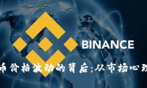 揭秘虚拟货币价格波动的背后：从市场心理到技术分析