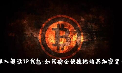 深入解读TP钱包：如何安全便捷地购买加密货币