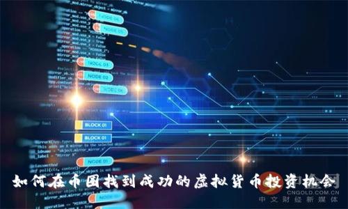 如何在币圈找到成功的虚拟货币投资机会