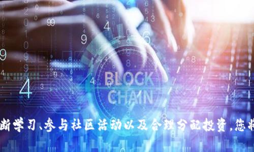    如何安全地在TP钱包中管理SHIB代币的完整指南  /   
 guanjianci  TP钱包, SHIB代币, 加密货币, 数字资产  /guanjianci 

 前言：TP钱包与SHIB代币的魅力 
 在当今数字货币的世界中，TP钱包和SHIB代币都是广受关注的元素。TP钱包作为一款热门的多链数字资产钱包，支持多种加密货币的存储与管理。而SHIB代币作为一款基于以太坊的代币，因其强大的社区支持和逐渐增涨的知名度，逐渐成为投资者的新宠。本文将详细讲解如何在TP钱包中安全有效地管理SHIB代币，并提供关于这两者的丰富信息，希望能为您在加密货币的旅程中提供帮助。

 什么是TP钱包？ 
 TP钱包是一款用户友好的数字资产钱包，支持多种主流加密货币的存储和交易。它的界面设计简洁直观，能够帮助用户快速上手并进行各种操作。TP钱包不仅支持以太坊网络，还兼容多条公链，使得用户可以在一个平台上管理多种数字资产。此外，TP钱包还提供了跨链交易功能，使得资产在不同区块链间转移变得更加轻松。

 SHIB代币背后的故事 
 SHIB代币（Shiba Inu）是一种基于以太坊的ERC-20代币，灵感源于流行的狗狗币（Dogecoin）文化。其社区以“狗狗”形象为标志，致力于推动去中心化金融（DeFi）和慈善事业。SHIB的发行旨在建立一个强大的社区，用户在其中不仅是投资者，还是参与者，可以共同推动项目的发展。随着社区的壮大和不断更新的生态系统，SHIB代币逐渐获得了越来越多用户的认可。

 如何在TP钱包中安全存储SHIB代币 
 在TP钱包中存储SHIB代币的过程简单而直观，但您需要遵循一些基本的安全措施，确保资产的安全。
strong步骤一：下载和安装TP钱包/strong
 首先，您需要在您的智能设备上下载TP钱包应用。可以在App Store或Google Play中搜索“TP钱包”，找到官方版本进行下载。安装完成后，打开TP钱包并创建一个新账户。记得妥善保管助记词，因为它是您恢复钱包的重要凭证。

strong步骤二：创建和备份钱包/strong
 在创建新钱包时，TP钱包会为您随机生成一组助记词，请务必将其保存在安全的地方，最好尽量避免电子存储，以防数据丢失或被盗。当您备份好助记词时，您的TP钱包就算创建完成，可以开始使用了。

strong步骤三：添加SHIB代币/strong
 在TP钱包的主界面，选择“添加代币”，然后在搜索框中输入“SHIB”，找到并添加该代币。这时，您在TP钱包中就可以进行SHIB代币的管理了。

 在TP钱包中购买SHIB代币的方式 
 除了存储，您还可以通过TP钱包直接购买SHIB代币。具体步骤如下：
strong步骤一：享用内置兑换功能/strong
 TP钱包内置了多种加密货币兑换功能，您可以通过它将其他数字货币兑换为SHIB。选择您希望兑换的币种，输入兑换数量，确认交易后，您便可以在TP钱包中看到SHIB代币的余额更新。

strong步骤二：通过第三方交易所进行购买/strong
 您还可以在其他加密货币交易平台上购买SHIB代币，然后将其提取到TP钱包中。建议选择知名度高、流动性强的平台交易确保兑换的顺利。

 如何查看和管理SHIB代币 
 在TP钱包中，您可以轻松查看SHIB代币的余额和交易记录。点击SHIB代币图标，将看到详细的数据展示，包括您的持仓量、资产价值、交易历史等信息。

 SHIB代币的交易策略与投资建议 
 投资加密货币需具备一定的市场判断能力，以下是针对SHIB代币的几条建议：
strong1. 理解代币的市场动向/strong
 研究SHIB代币的市场表现、相关资讯和用户反馈，了解其价值波动的潜在原因，帮助您做出理智的投资决策。

strong2. 分散投资/strong
 不要把所有资金投入一种代币，合理配置资产可降低投资风险。可以考虑适量持有SHIB，同时寻找其他潜力项目进行投资。

 参与SHIB社区与活动 
 SHIB社区非常活跃，参与到其中可以获取更多实时信息和资源。时常关注官方社交媒体、社区论坛，您不仅可以了解最新的活动和更新，也能与其他投资者分享心得和经验。

 保护您的SHIB代币安全 
 加密资产常常会成为黑客攻击的目标，保护资产安全至关重要。以下是一些重要的安全措施：
strong1. 妥善保管助记词与私钥/strong
 不要将助记词和私钥信息在网上共享或公开，以免被恶意用户窃取，最好采用纸质形式安全存放。

strong2. 定期更新密码/strong
 定期更换TP钱包的登录密码，并且设置复杂的密码，以增强账户安全系数。

strong3. 启用双重认证/strong
 如果TP钱包提供双重认证功能，务必开启此功能来增加一层安全保护，确保您的交易与资产安全。

 总结：智慧投资SHIB代币 
 管理SHIB代币的关键在于选择一个安全可靠的钱包、了解市场动态和合理规避风险。TP钱包作为一款流行的多链钱包，为用户提供了极其便利的数字资产管理体验。通过不断学习、参与社区活动以及合理分配投资，您将能在这个充满机遇的市场中脱颖而出。希望本文能够为您提供清晰的思路与实用的信息，助您在加密货币的世界中洞悉先机，实现财富增值的目标。