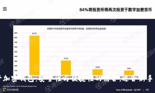 托管加密钱包：安全性与便捷性的结合，适合新手用户