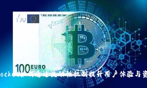 TokenPocket如何通过流动性机制提升用户体验与资产安全